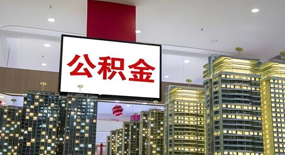 临夏公积金代取风险（公积金代取风险大吗）